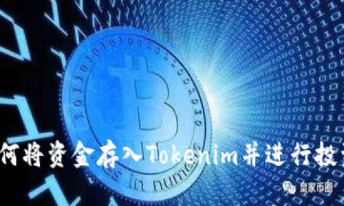 如何将资金存入Tokenim并进行投资？