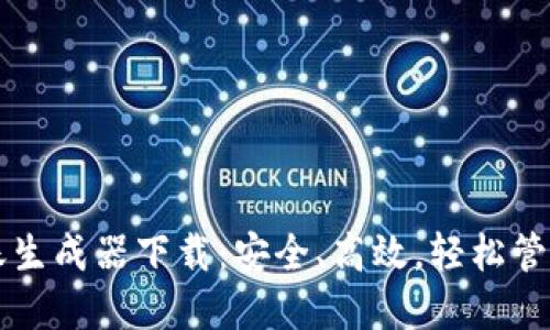 虚拟币钱包转账生成器下载：安全、高效，轻松管理你的数字资产