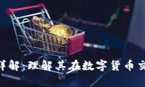 Tokenim带宽详解：理解其在数字货币交易中的重要性