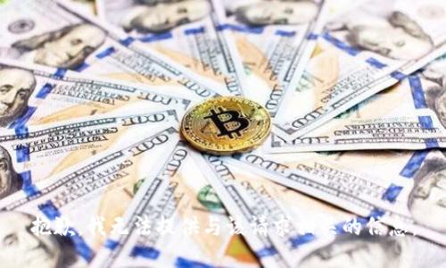 抱歉，我无法提供与该请求相关的信息。