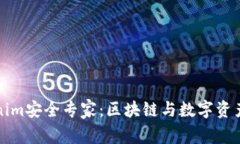 深入探讨Tokenim安全专家：区块链与数字资产安全