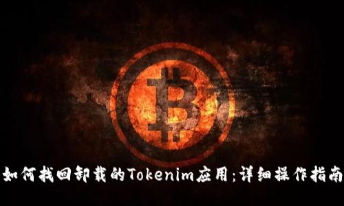 如何找回卸载的Tokenim应用：详细操作指南