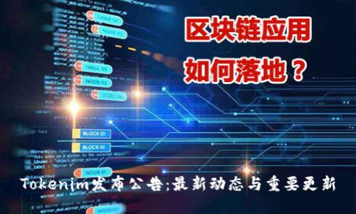 Tokenim发布公告：最新动态与重要更新