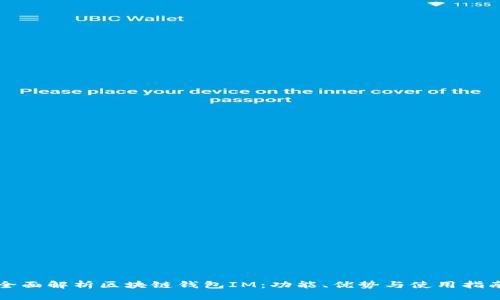 全面解析区块链钱包IM：功能、优势与使用指南