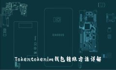 Tokentokenim钱包转账方法详解