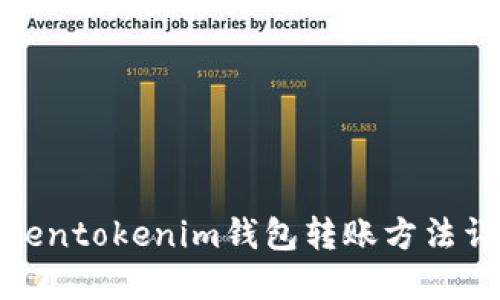 Tokentokenim钱包转账方法详解