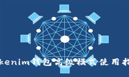 Tokenim钱包高级模式使用指南