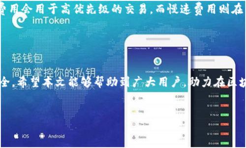    如何在MetaMask中导入BSC钱包：终极指南 / 
 guanjianci  MetaMask, BSC钱包, 导入钱包 /guanjianci 

引言

MetaMask是一款流行的以太坊钱包和浏览器扩展，不仅支持以太坊生态系统，还可以与其他区块链相兼容，如Binance Smart Chain（BSC）。通过在MetaMask中导入BSC钱包，用户能够更方便地管理他们的数字资产、参与去中心化金融（DeFi）和使用各种去中心化应用程序（DApps）。本文将详细介绍如何在MetaMask中导入BSC钱包，并回答与此相关的五个常见问题。


MetaMask与BSC的兼容性

MetaMask最初是为以太坊网络设计的，但它的灵活性允许用户通过简单的配置来连接到BSC等其他区块链。Binance Smart Chain是一种高效且低成本的区块链，越来越受到用户的青睐。通过MetaMask与BSC的结合，用户可以访问BSC上的各种DeFi项目和DApps，享受到更快的交易速度和更低的手续费。


导入BSC钱包的步骤

在MetaMask中导入BSC钱包的过程相对简单。以下是详细的步骤：

1. **安装MetaMask**：如果你尚未安装MetaMask，请前往MetaMask官网（metamask.io）下载适合你浏览器的扩展程序。安装后，创建一个新钱包或导入现有的以太坊钱包。

2. **添加BSC网络**：
    - 打开MetaMask扩展，点击右上角的账户头像，选择“设置”。
    - 在设置中，找到并点击“网络”选项。
    - 点击“添加网络”，然后填写BSC网络的相关信息：
      - 网络名称：Binance Smart Chain
      - 新RPC网址：https://bsc-dataseed.binance.org/
      - 链ID：56
      - 符号：BNB
      - 区块浏览器网址：https://bscscan.com/
    - 保存网络设置。

3. **导入钱包**：
    - 如果你有一个现有的BSC地址，可以通过“导入账户”来导入。
    - 点击MetaMask的账户头像，选择“导入账户”。
    - 输入你的私钥或助记词，MetaMask将会导入该地址。

通过这些步骤，你就能够成功在MetaMask中导入BSC钱包，享受BSC网络的各种便利。


常见问题解答

问题1：MetaMask如何保证安全性？

MetaMask作为一个非托管钱包，用户对私钥和助记词拥有完全的控制权，而这些是访问和管理加密资产的关键。MetaMask并不存储用户的私钥，这意味着即便其服务器遭受攻击，用户的资产仍然安全。用户的私钥和助记词加密存储在本地设备上，且在获取授权之前不会被发送到任何服务器。然而，用户仍需谨慎保管私钥和助记词，避免因信息泄露造成资产损失。建议使用硬件钱包来增强安全性并定期更新密码，确保MetaMask和计算机的安全。此外，启用两步验证等额外安全措施也是保护账户的重要步骤。


问题2：如何解决BSC网络的交易失败问题？

在Binance Smart Chain上，交易失败通常是由于网络拥堵、低Gas费用或不正确的合约地址等原因引起的。为了避免交易失败，用户应该确保其设置的Gas费用足够高，以获得更快的确认。用户可以通过访问BSC区块链浏览器如BscScan，查看当前的平均Gas费用。此外，确保所使用的合约地址是官方和可信的，避免因错误的合约地址导致资金损失。如果交易失败，用户可以在MetaMask查看“活动”选项，找到相关交易记录，分析错误信息并尝试重新发起交易。同时，定期更新钱包和软件也是确保顺畅操作的最佳实践。


问题3：如何在BSC上使用DApp？

Binance Smart Chain有众多去中心化应用（DApps），用户可以利用MetaMask方便地与这些DApps进行交互。首先，确保已成功将BSC网络添加到MetaMask，并且已切换到BSC网络。然后，访问所需的DApp网站，通常会在页面上提供连接钱包的按钮，点击后选择MetaMask。此时会弹出钱包授权窗口，确认所需的权限及费用，点击确认即可完成连接。BSC上许多DApp涉及DeFi活动，例如流动性提供、借贷等，用户应该仔细阅读每个DApp的说明，确保了解相关风险和费用。使用前可以通过社交媒体或社区讨论得到其他用户的反馈，选择信任度较高的DApp进行操作。


问题4：如何备份和恢复MetaMask钱包？

备份MetaMask钱包是保护加密资产的关键步骤。用户可以通过助记词备份钱包，该助记词是在创建钱包时生成的12个词语。用户需要将该助记词安全地保存在离线位置，避免在互联网上共享。若要恢复钱包，用户只需在MetaMask登录页面选择“导入钱包”，输入助记词即可。此时，系统将生成与之对应的钱包账户。备份时，用户应确保将助记词分开存放，避免因设备丢失或损坏而导致无法访问钱包。同时，强化对备份位置的保护，避免被他人获取，也是非常重要的。此外，用户应该定期检查助记词的安全性，确保安全无虞。


问题5：在MetaMask中进行交易时如何选择合适的Gas费用？

Gas费用是在区块链上执行交易时必须支付给矿工的费用。选择合适的Gas费用对交易的确认速度和成功性至关重要。用户可以通过访问BSC的实时Gas价格数据查询当前的Gas费用。在MetaMask中，用户可选择快速、中等和慢速的Gas费用，通常情况下，快速费用会用于高优先级的交易，而慢速费用则在网络不拥堵时选择。另外，用户也可以自定义Gas费用。在交易前，建议根据当前网络状态设置Gas费用，以确保及时确认交易。对于大额交易，选择稍高的Gas费用更为保险。


结论

通过上述步骤和解答，用户应该能够顺利在MetaMask中导入BSC钱包，及时使用BSC网络上的各种服务。MetaMask不仅提供了强大的功能，还为用户带来了安全的管理方式。然而，在使用加密货币和区块链技术时，用户始终需保持谨慎，确保信息安全和资产安全。希望本文能够帮助到广大用户，助力在区块链世界中的探索与发展。


以上是对