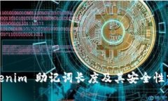 Tokenim 助记词长度及其安全性分析