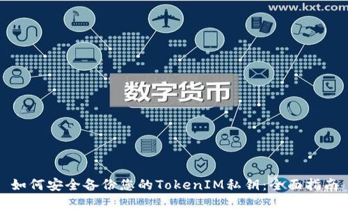 如何安全备份您的TokenIM私钥：全面指南