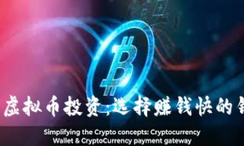 2023年虚拟币投资：选择赚钱快的钱包指南