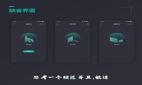 思考一个贴近并且，放进