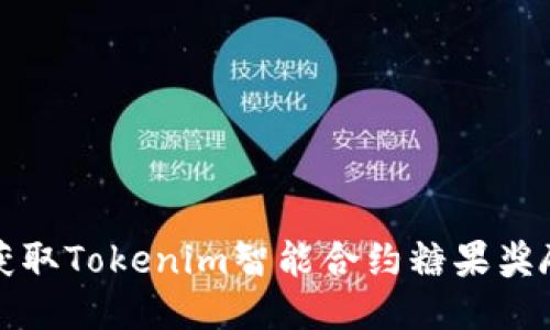 轻松获取Tokenim智能合约糖果奖励指南