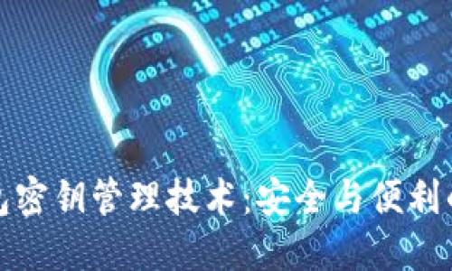 区块链钱包密钥管理技术：安全与便利的平衡之道