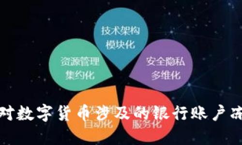 如何应对数字货币涉及的银行账户冻结问题