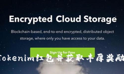 如何下载Tokenim红包并获取丰厚奖励：完整指南