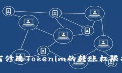 如何修改Tokenim的转账权限指南