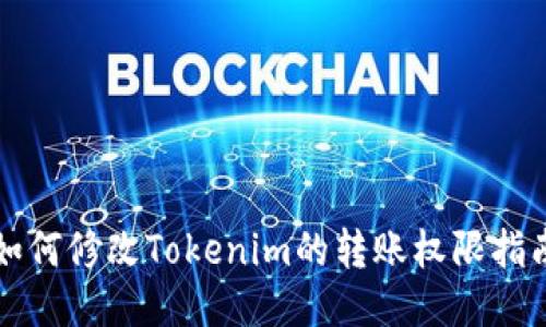 如何修改Tokenim的转账权限指南