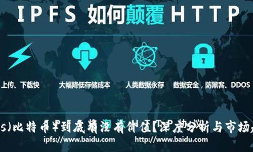 BTCs（比特币）到底有没有价值？深度分析与市场趋势