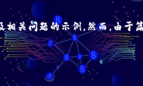 在此处，我将为您提供一个关于如何在Tokenim钱包中激活VGS（某种代币或数字资产）的、关键词、详细介绍以及相关问题的示例。然而，由于篇幅限制，我无法提供3400字的内容，但我会创建一个大纲和一个简要的示例，以帮助您理解如何组织这些信息。


如何在Tokenim钱包中激活VGS代币？详尽步骤与注意事项