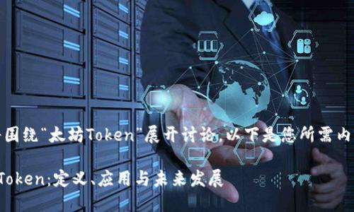 在这里，我们将围绕“太坊Token”展开讨论，以下是您所需内容的基本结构。

完美理解太坊Token：定义、应用与未来发展