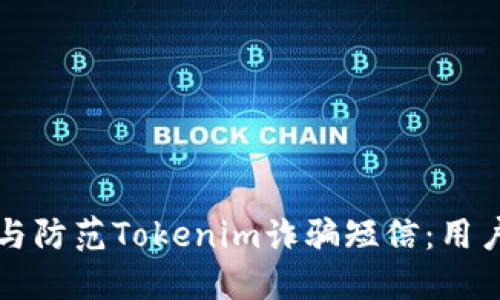 如何识别与防范Tokenim诈骗短信：用户必读指南