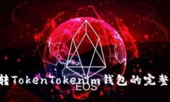 PIG转TokenTokenim钱包的完整指南