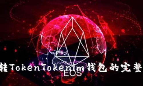 PIG转TokenTokenim钱包的完整指南