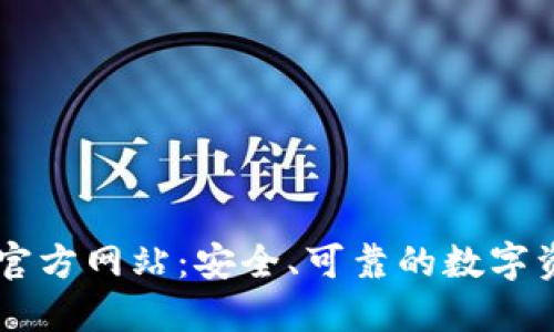 中币交易所官方网站：安全、可靠的数字资产交易平台