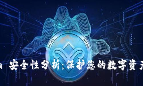 Tokenim 安全性分析：保护您的数字资产的关键