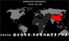 Tokenim 安全性分析：保护您的数字资产的关键