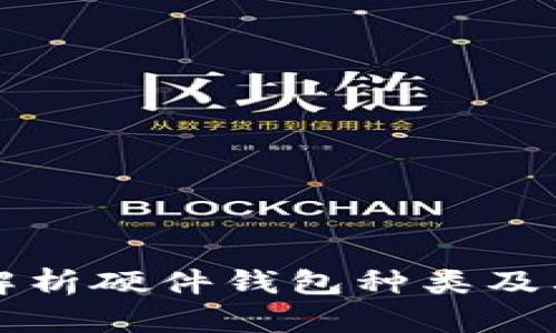 全面解析硬件钱包种类及其特点