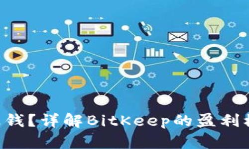 BitKeep怎么赚钱？详解BitKeep的盈利模式与投资策略