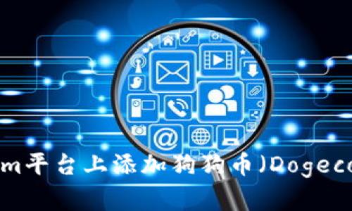 如何在Tokenim平台上添加狗狗币（Dogecoin）：完整指南