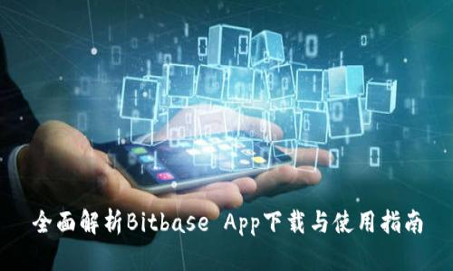 全面解析Bitbase App下载与使用指南