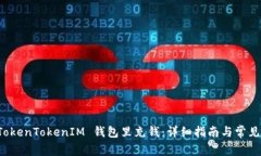 如何往 TokenTokenIM 钱包里充钱：详细指南与常见问