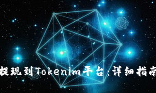 如何将资金提现到Tokenim平台：详细指南与注意事项