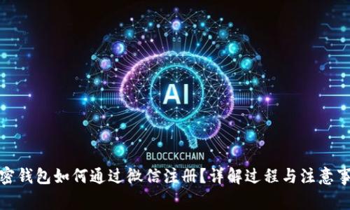 加密钱包如何通过微信注册？详解过程与注意事项