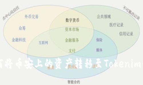 如何将币安上的资产转移至Tokenim平台