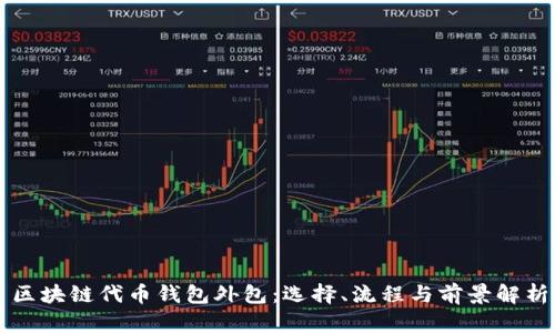 区块链代币钱包外包：选择、流程与前景解析