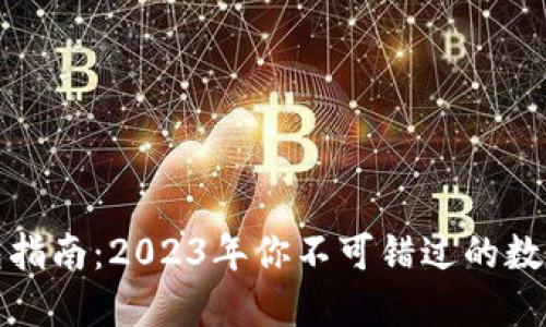 最全面的数字钱包指南：2023年你不可错过的数字钱包类型与推荐