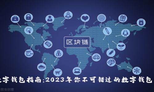 最全面的数字钱包指南：2023年你不可错过的数字钱包类型与推荐
