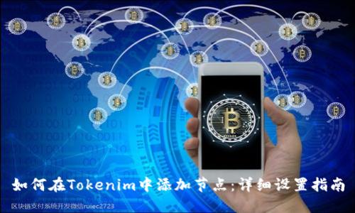 如何在Tokenim中添加节点：详细设置指南