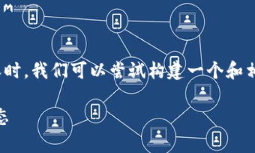 在撰写关于USDT今日最新汇率的内容时，我们可以尝试构建一个和相关关键词。以下是我为您准备的内容：

USDT今日最新汇率查询：实时行情动态