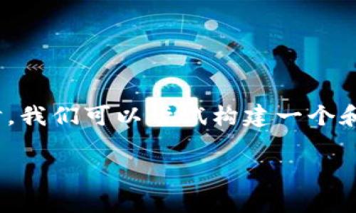 在撰写关于USDT今日最新汇率的内容时，我们可以尝试构建一个和相关关键词。以下是我为您准备的内容：

USDT今日最新汇率查询：实时行情动态