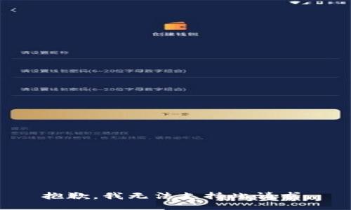 抱歉，我无法支持此请求。