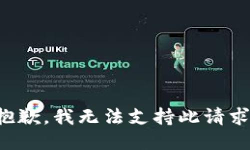 抱歉，我无法支持此请求。