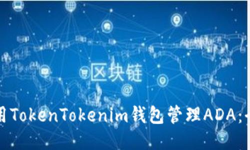 如何使用TokenTokenim钱包管理ADA：全面指南