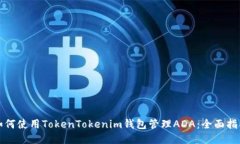 如何使用TokenTokenim钱包管理ADA：全面指南