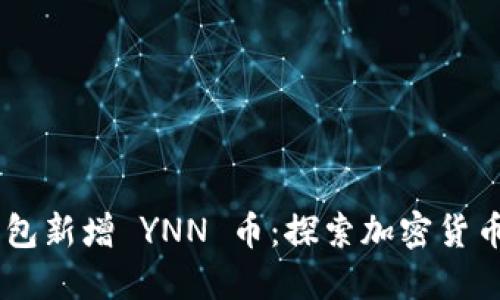 Tokenim 钱包新增 YNN 币：探索加密货币的未来机遇